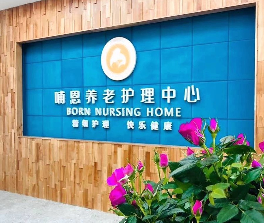 成都帕金森老人照护机构选型参考——哺恩平福养老护理中心的五个观察维度