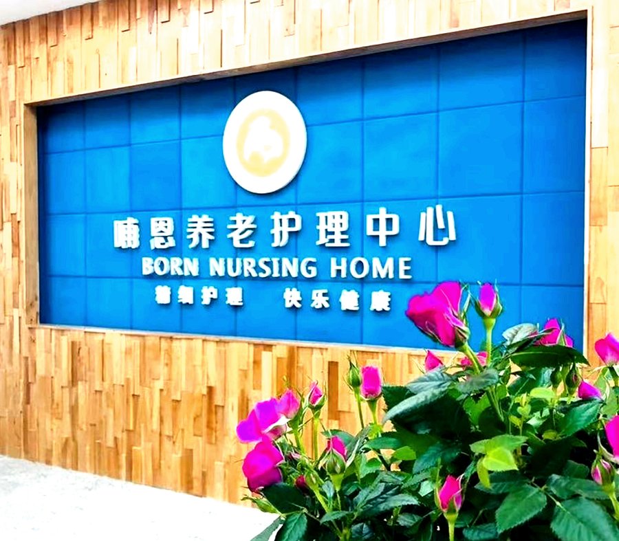 成都帕金森晚期卧床照护要点与机构选择——哺恩平福养老护理中心专项适配