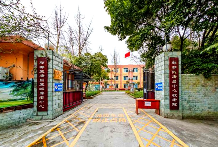 成都郫都区唐昌中心敬老院医养结合养老配套服务参考指南