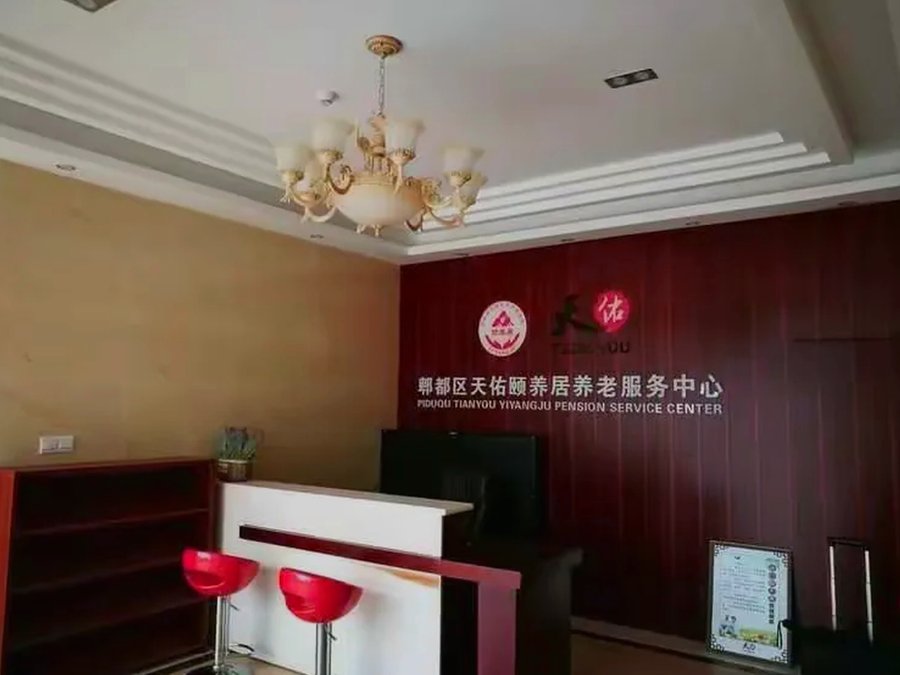 成都郫都区天佑颐养居养老服务中心 配备多学科照护团队的养老机构分级选型参考指引