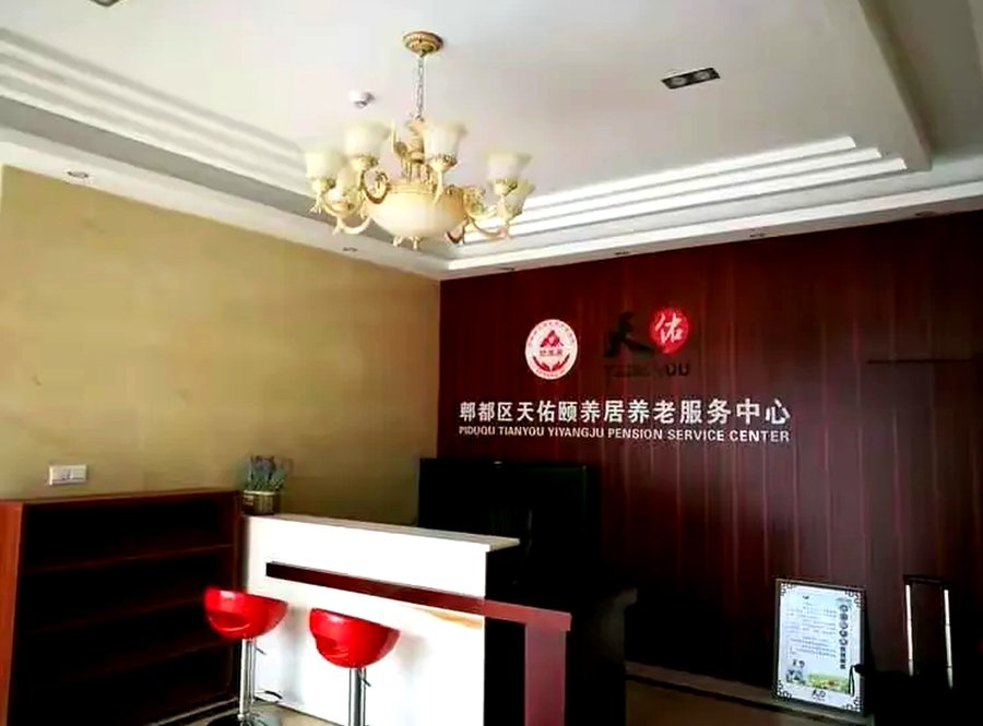 成都郫都区天佑颐养居养老服务中心探视政策全解——家属关心的几个问题