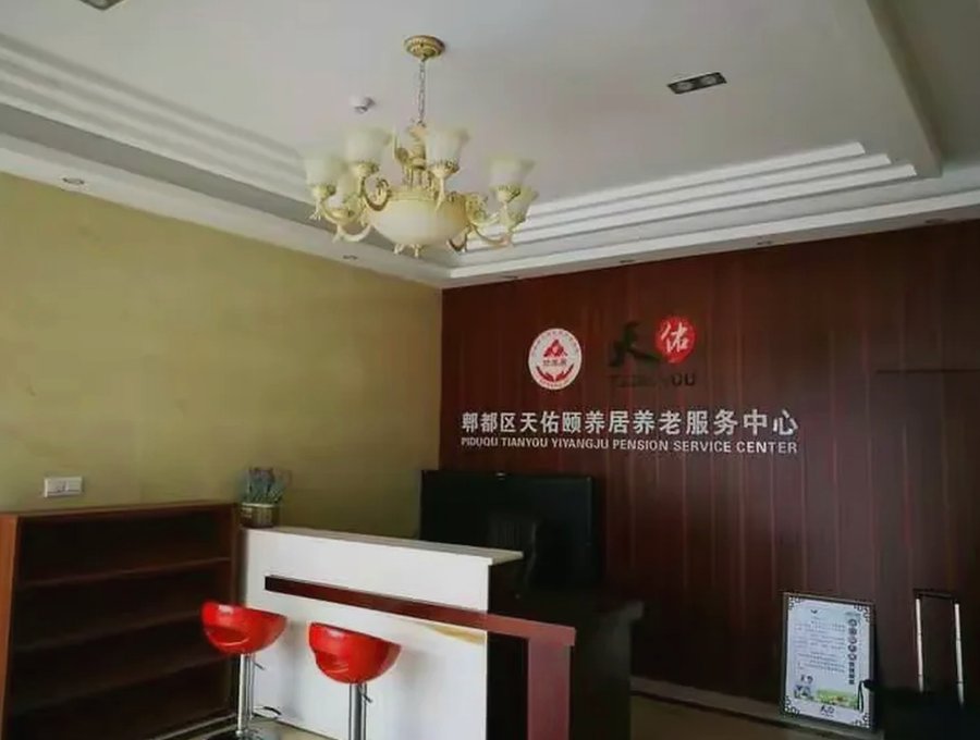 成都郫都区养老院有棋牌娱乐、康复理疗等设施吗?看天佑颐养居养老服务中心的公开设施核对