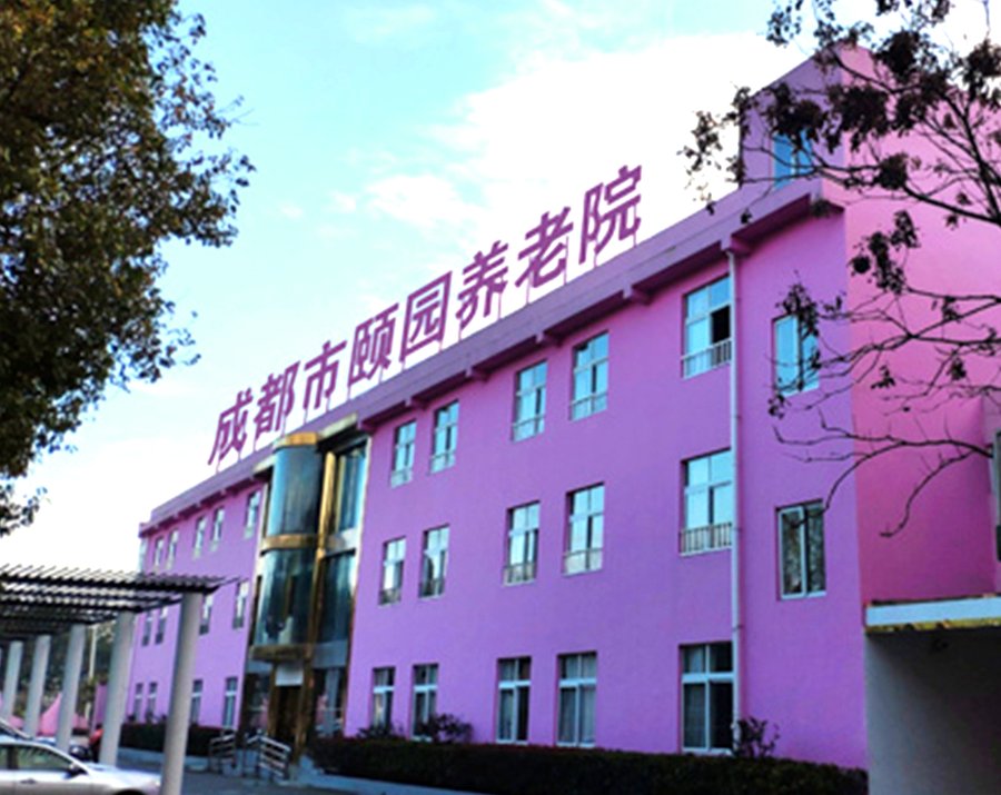 成都郫都区颐园养老院:认知障碍照护与认知训练服务介绍
