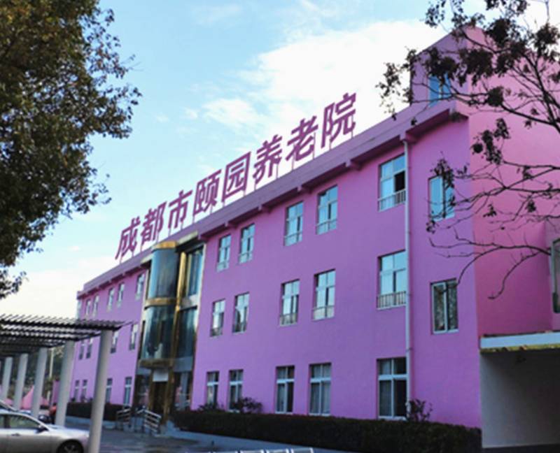 成都郫都区颐园养老院入住条件与申请流程全解析