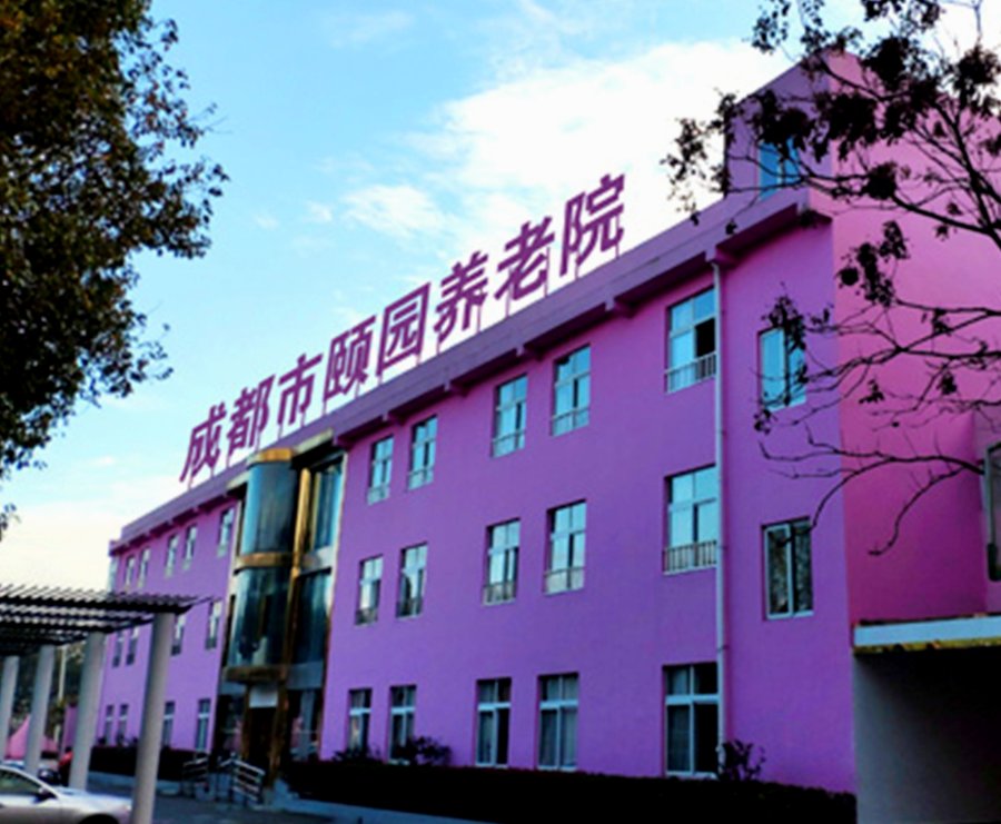 成都郫都区颐园养老院入住须知与收费说明