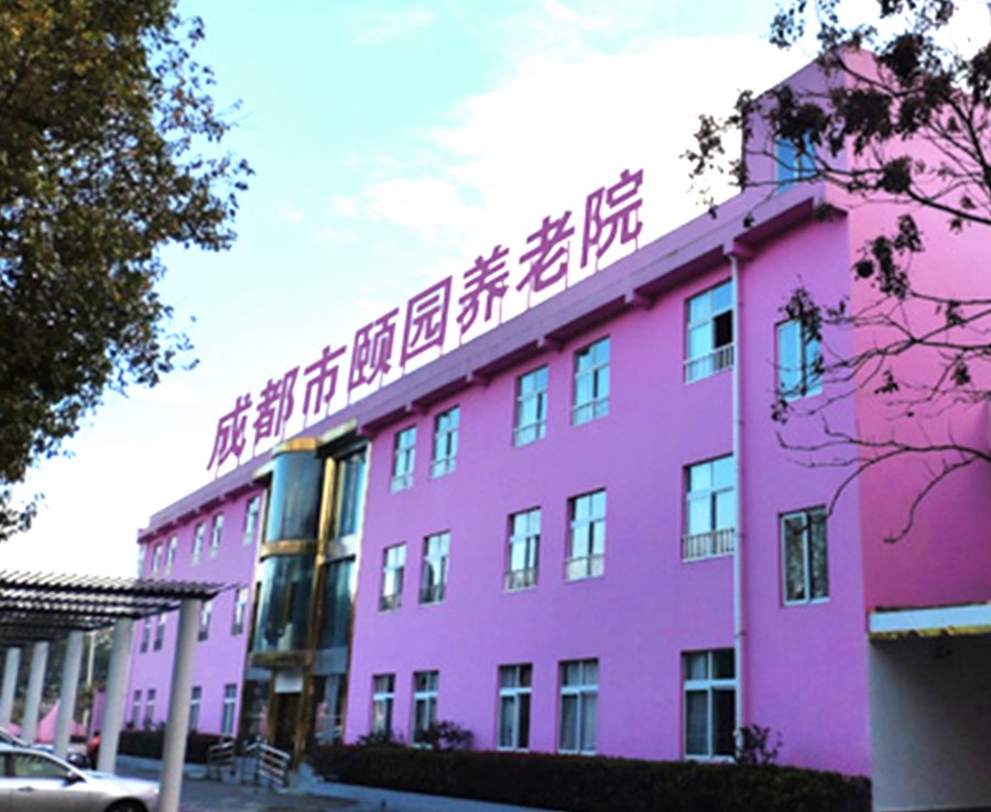 成都郫都区颐园养老院收费构成解读:认知专护场景下单双人间账怎么算