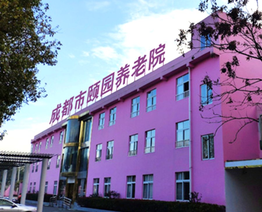 成都郫都区颐园养老院医疗配套选型参考:从医务室到康复空间