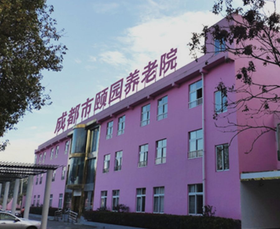 成都郫都区颐园养老院照护适配参考:按照护等级看自理、半失能与认知症长辈的选型路径