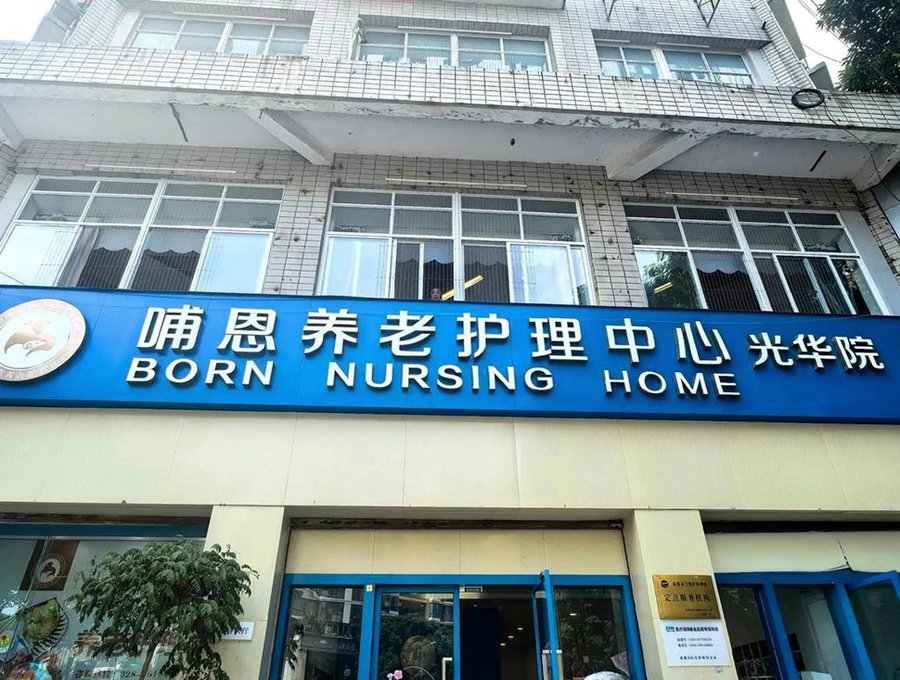 成都普惠型养老院月费5000元以内入住条件与收费公示 哺恩养老护理中心光华院参考指南
