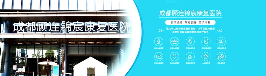 成都普通康复住院一天多少钱?顾连锦宸康复费用构成解析