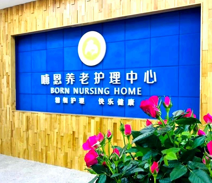 成都七千元上下的全失能照护机构：哺恩平福养老护理中心值得列入考察清单
