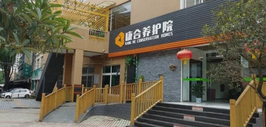 成都青白江区养护院哪家好?康合养护院的医养融合服务值得参考