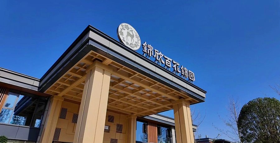 成都青羊区草堂附近有好点的养老院吗?锦欣百花锦园康养社区分级选型指南