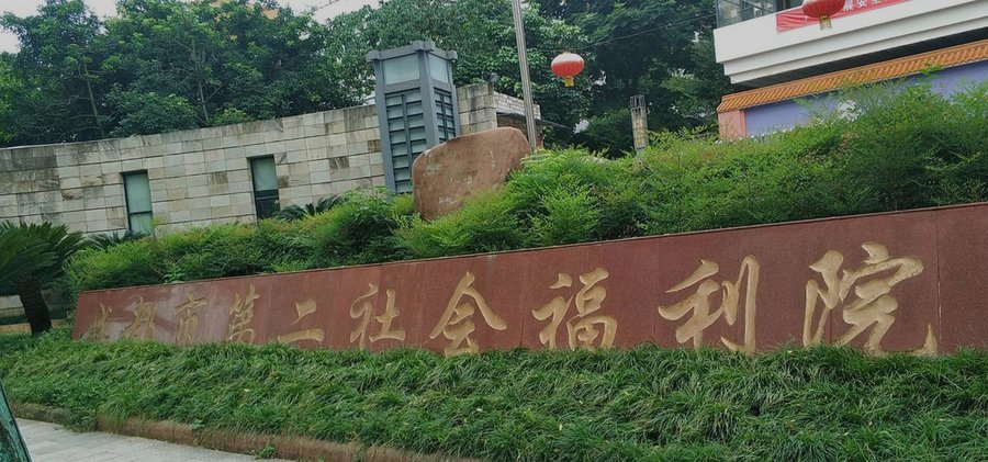 成都青羊区福利院怎么选?以成都市第一社会福利院为例的分级选型参考