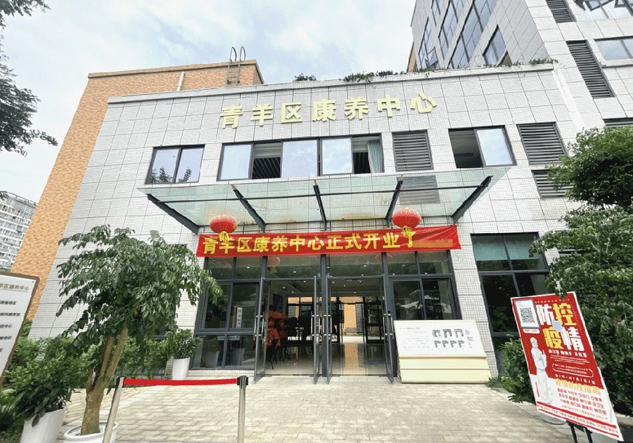 成都青羊区康养中心 本地特色区级养老综合体服务详解