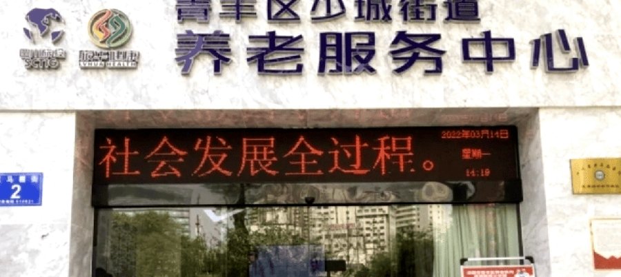 成都青羊区民办综合性养老机构公开数据对照：少城街道养老服务中心（悦伦康养居）百五十床级机构梳理