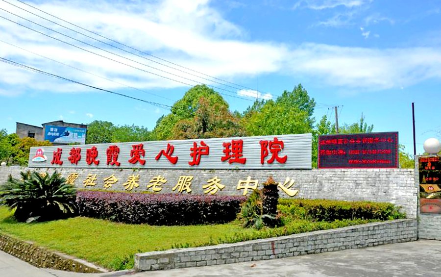 成都青羊区清波社区晚霞养老:软食碎食等特殊膳食照护能力说明