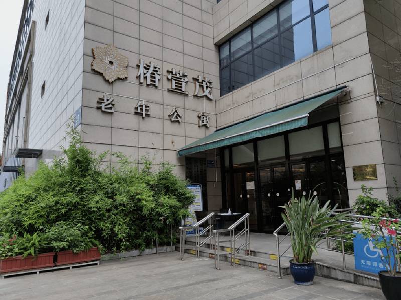 成都青羊区全失能照护费用参考：椿萱茂·珉湾长者社区服务与收费观察