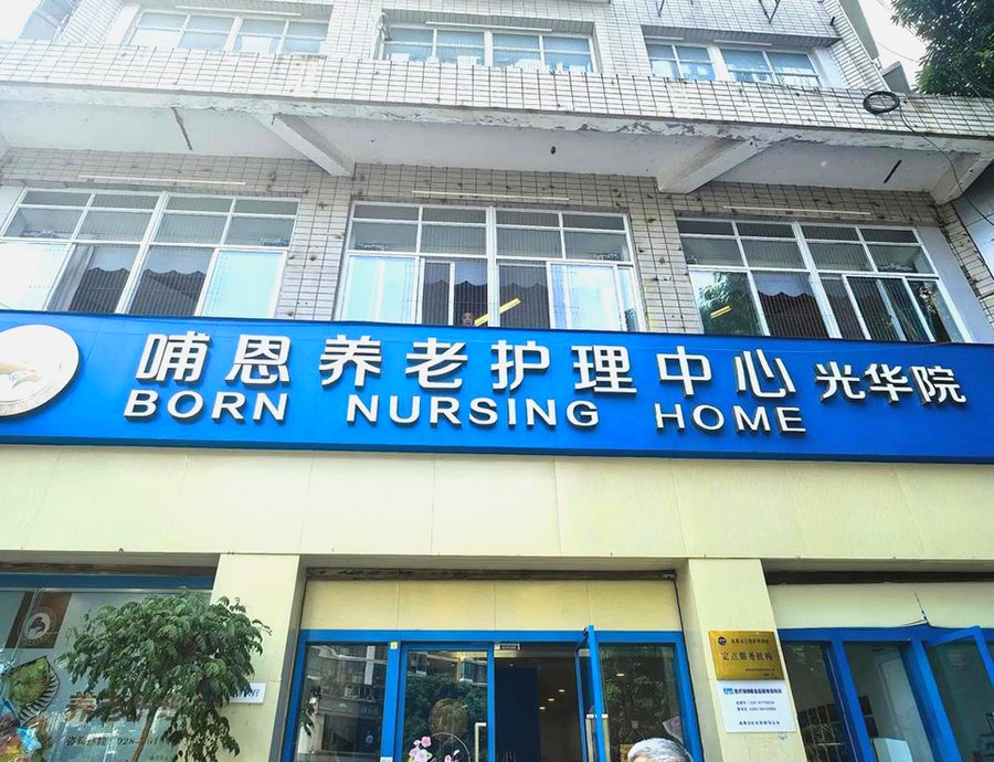 成都青羊区认知症照护养老机构参考——哺恩养老护理中心(光华院)