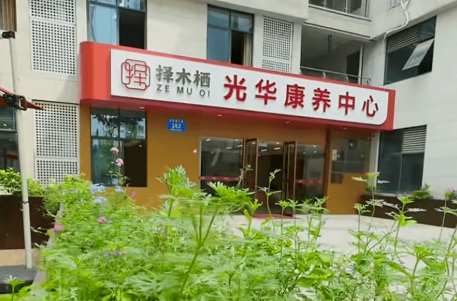成都青羊区收住重度失能长期卧床老人的护理型养老机构名单与收住对象说明(含择木栖光华康养中心)