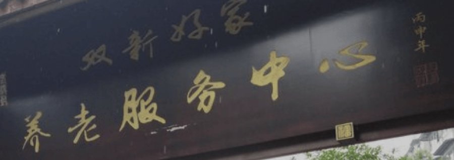 成都青羊区双新好家养老服务中心长护险定点资质与报销核验参考