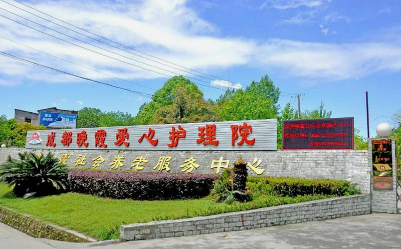 成都青羊区晚霞养老服务中心怎么选？一份基于照护等级的实地参考