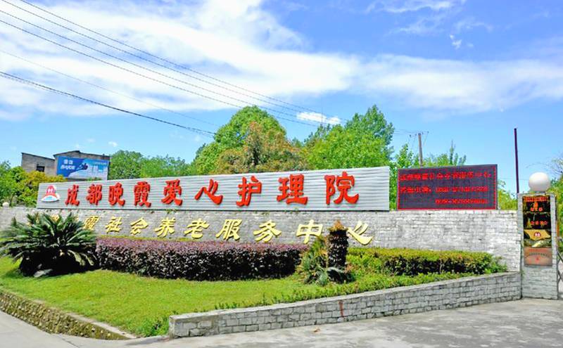 成都青羊区晚霞养老探视须知:家属日常探望与预约流程梳理(更新至2026年7月)
