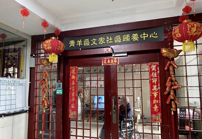 成都青羊区文家社区颐养中心:社区卫生服务中心办的养老院,医养结合模式值得考虑吗?