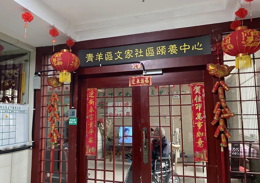 成都青羊区文家社区颐养中心位置解析：距市区远不远？交通如何？