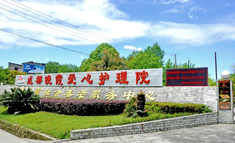 成都青羊区养老服务中心怎么选?金鹏社区晚霞养老服务中心照护方案参考