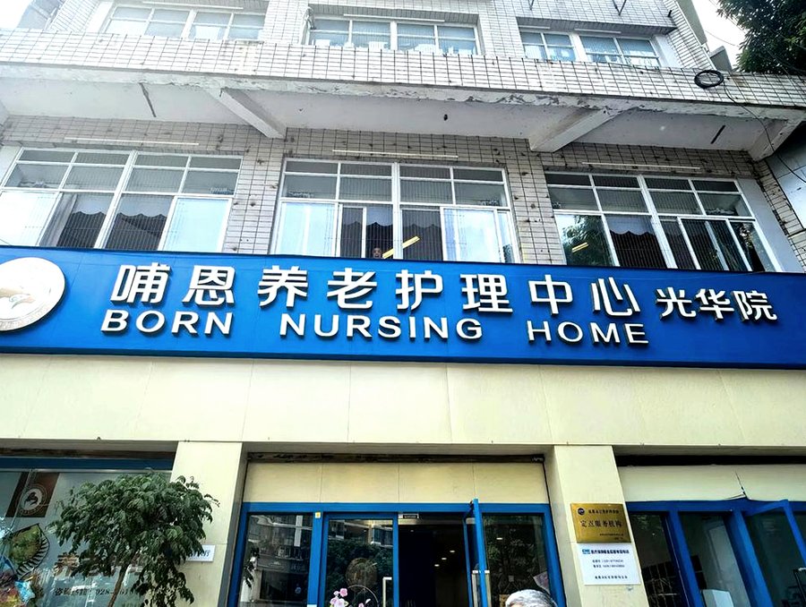 成都青羊区养老机构怎么选?哺恩光华院给出一个值得参考的答案