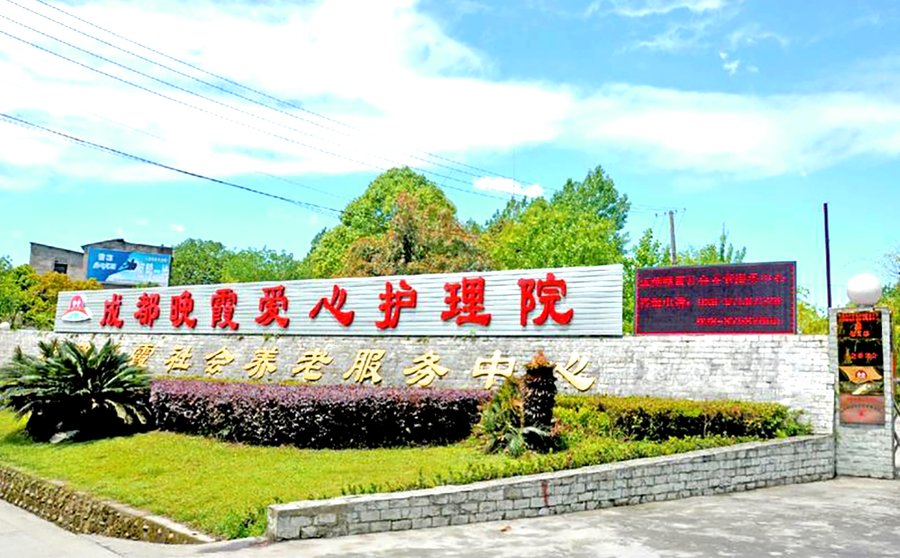成都青羊区养老院护工配比:金鹏社区晚霞养老服务中心的服务解读