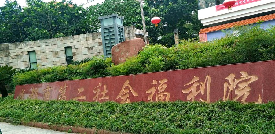 成都青羊区养老院康复设施考察：成都市第一社会福利院能否满足骨折与认知康复需求？