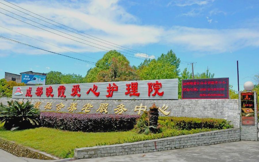 成都青羊区养老院绿化空气如何?晚霞养老给出这样一份答卷