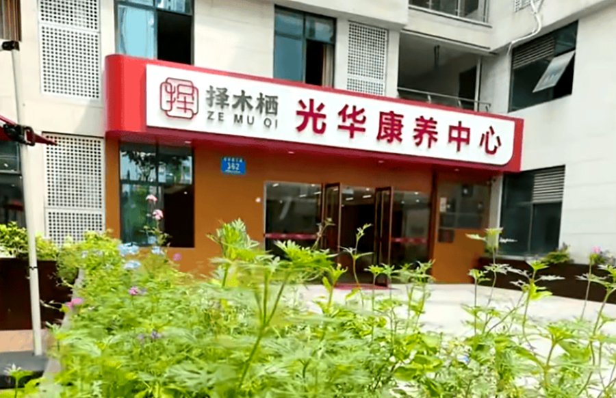 成都青羊区养老院能接收带鼻饲管、胃管的老人吗?择木栖光华康养中心收住说明
