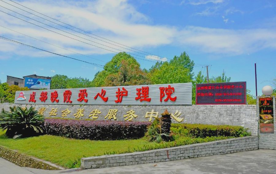 成都青羊区养老院设施探访:晚霞养老服务中心有空调暖气吗?
