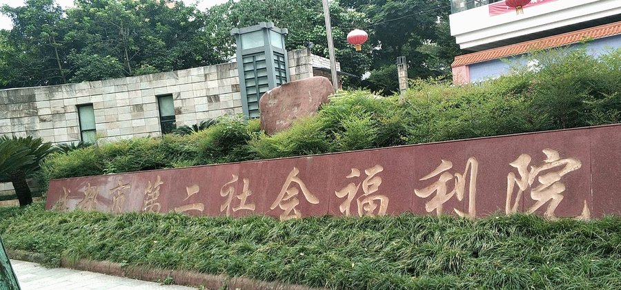 成都青羊区养老院探访:成都市第一社会福利院,全失能卧床老人的专业照护之选