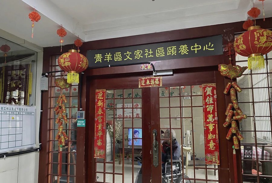 成都青羊区养老院位置与距离市中心远近对照参考：以文家社区颐养中心为例的机构地址分组观察