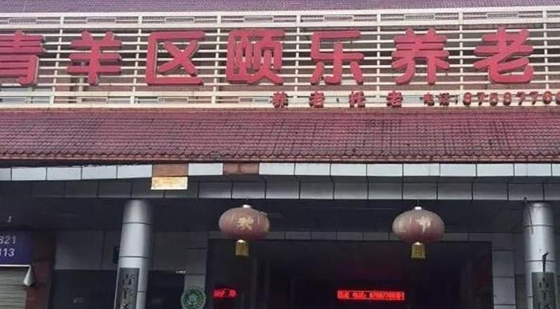 成都青羊区颐乐福利中心:高龄失能长者专业照护的选型参考