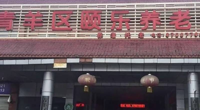 成都青羊区颐乐福利中心:脑梗后遗症康复与专业照护的优选