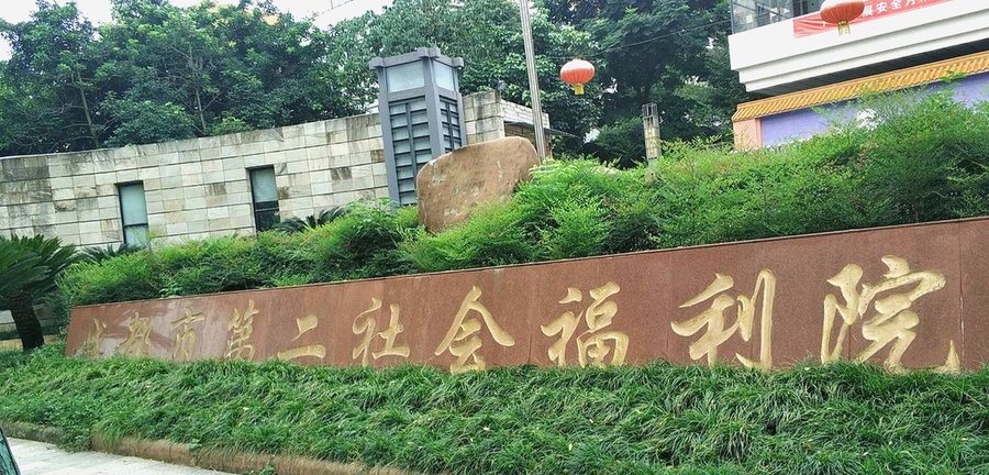 成都青羊区有长护险定点的养老院吗?成都市第一社会福利院能否使用长护险报销?