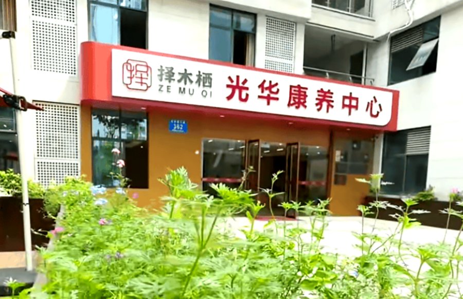 成都青羊区择木栖光华康养中心选型参考：按长者身体状况匹配适宜机构