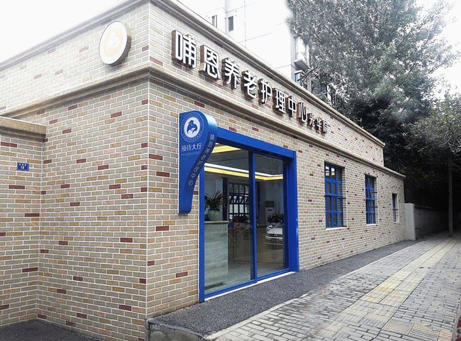 成都全失能照护机构选型参考——哺恩养老光华院德标24小时照护方案