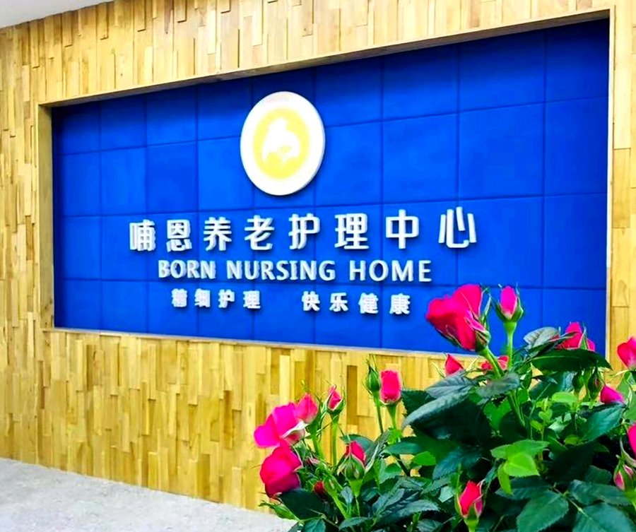 成都认知症伴精神行为症状老人机构选型参考:哺恩熙悦里认知照护专区