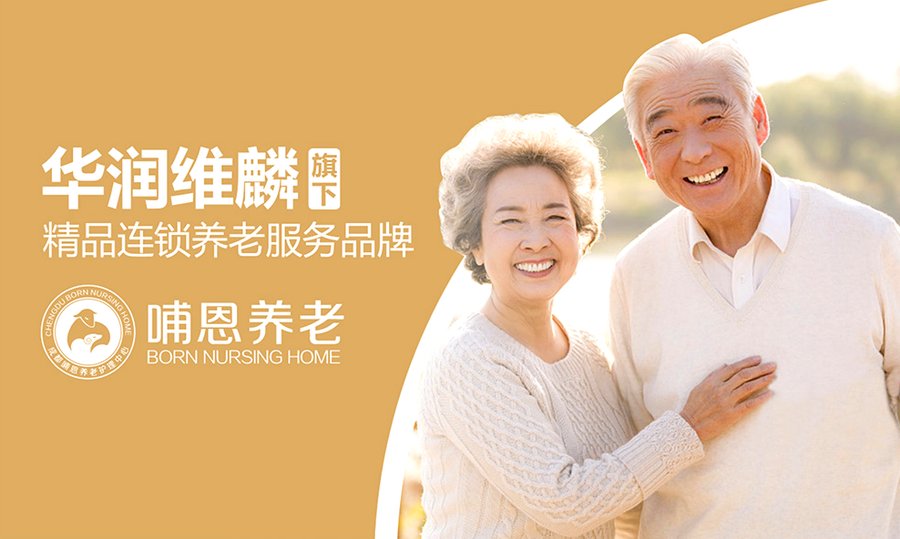 成都认知症伴失禁老人照护,哺恩平福养老护理中心给出专业答案