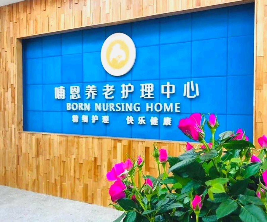 成都认知症照护新选择,哺恩平福养老中心的非药物干预实践