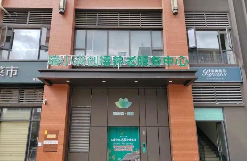 成都瑞小满创禧康养中心:帕金森、慢阻肺、心衰长者照护指南