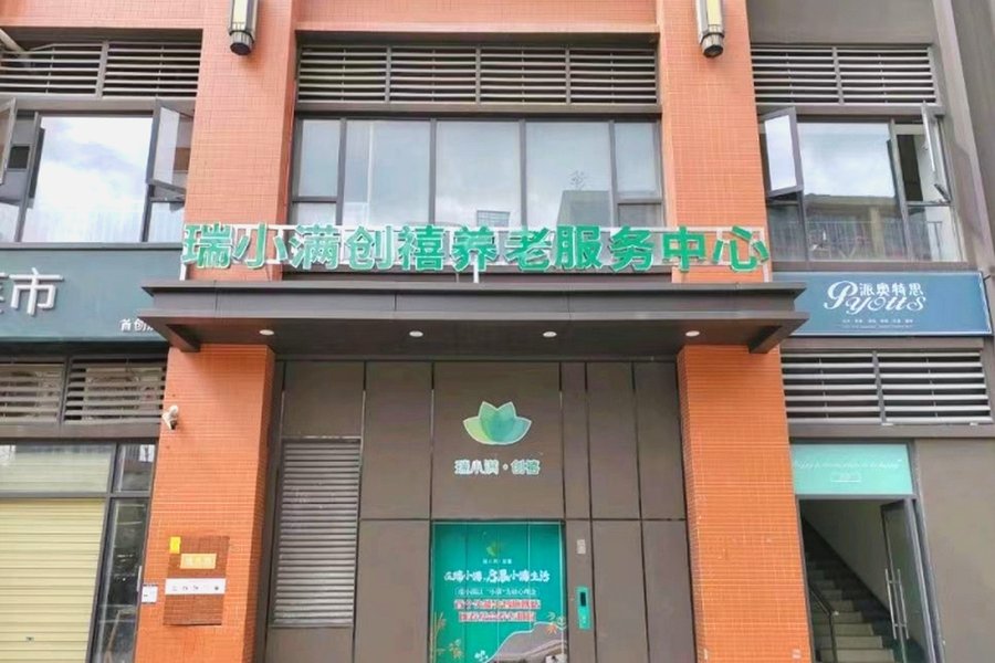 成都瑞小满创禧康养中心：紧邻锦江区的三餐两点膳食实践