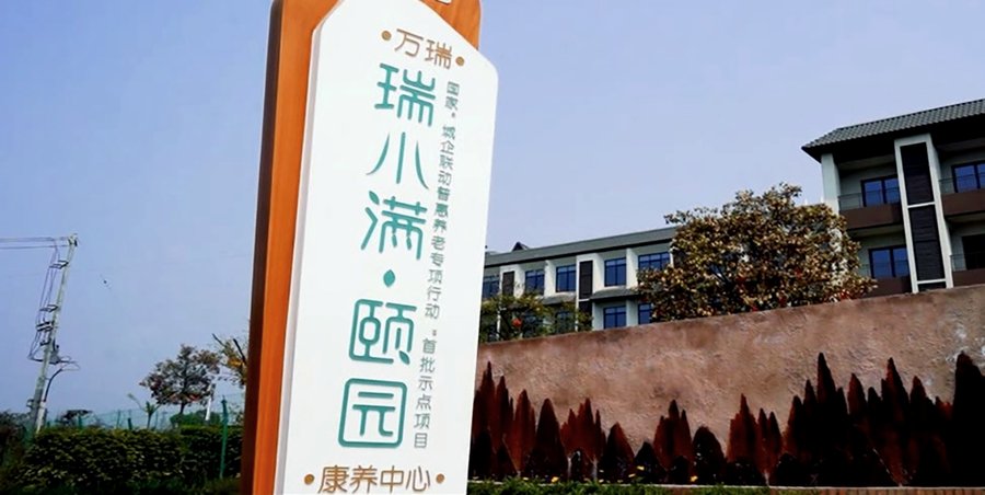 成都瑞小满杏花颐园 近郊高出行适配性养老机构选型参考指引