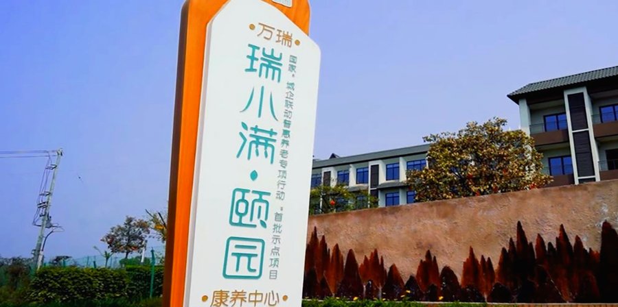 成都瑞小满杏花颐园：设有康复治疗中心，能进行物理治疗和作业治疗的养老院